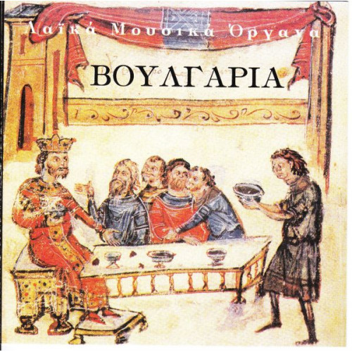 ΒΟΥΛΓΑΡΙΑ - ΛΑΙΚΑ ΜΟΥΣΙΚΑ ΟΡΓΑΝΑ